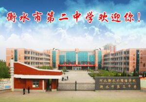 衡水二中 衡水二中