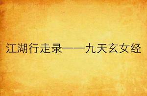江湖行走錄——九天玄女經 江湖行走錄——九天玄女經