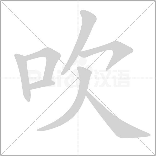 吹[漢字]