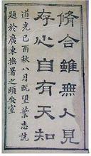 修合雖無人見，存心自有天知