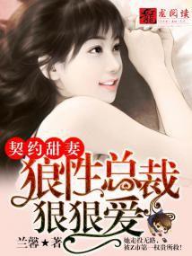 契約甜妻:狼性總裁狠狠愛 契約甜妻:狼性總裁狠狠愛