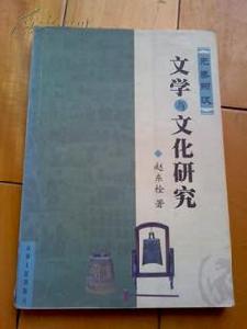 先秦兩漢文學與文化研究 先秦兩漢文學與文化研究