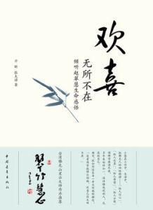 歡喜無所不在 歡喜無所不在