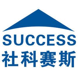 北京社科賽斯教育科技有限公司 北京社科賽斯教育科技有限公司