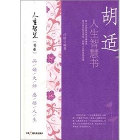 《胡適人生智慧書》 《胡適人生智慧書》