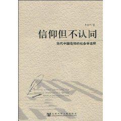 信仰但不認同:當代中國信仰的社會學詮釋 信仰但不認同:當代中國信仰的社會學詮釋