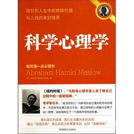 科學心理學 科學心理學