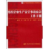 紡織企業生產安全事故應急工作手冊 紡織企業生產安全事故應急工作手冊