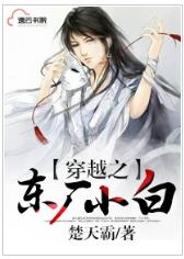 穿越之東廠小白 穿越之東廠小白