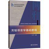 實驗語音學基礎教程 實驗語音學基礎教程