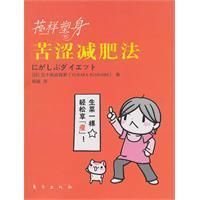 《花樣塑身：苦澀減肥法》