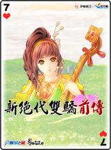 新絕代雙驕的撲克牌圖4