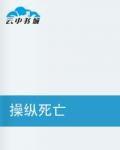 操縱死亡 操縱死亡