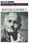 我曾侍候過英國國王