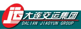 大連交通運輸集團有限公司 大連交通運輸集團有限公司