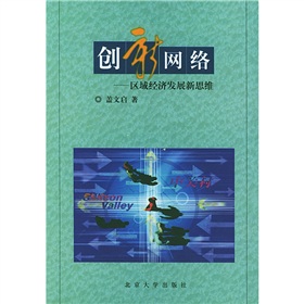 創新網路：區域經濟發展新思維