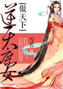 《逆天庶女傲天下》 《逆天庶女傲天下》
