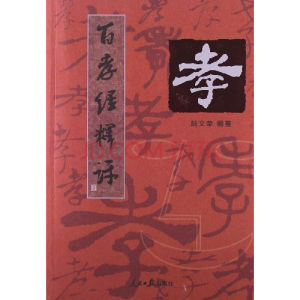 百孝經釋評 百孝經釋評