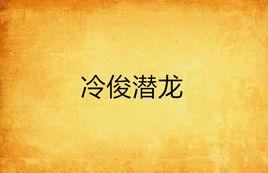 冷俊潛龍 冷俊潛龍
