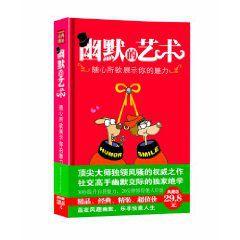 幽默的藝術:隨心所欲展示你的魅力 幽默的藝術:隨心所欲展示你的魅力