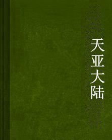 天亞大陸