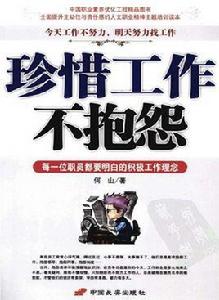 珍惜工作不抱怨 珍惜工作不抱怨