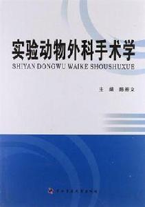 實驗動物外科手術學 實驗動物外科手術學
