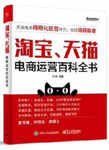淘寶、天貓電商運營百科全書 淘寶、天貓電商運營百科全書