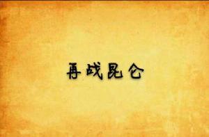 再戰崑崙 再戰崑崙