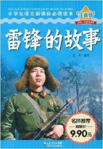 小學生語文新課標:雷鋒的故事 小學生語文新課標:雷鋒的故事