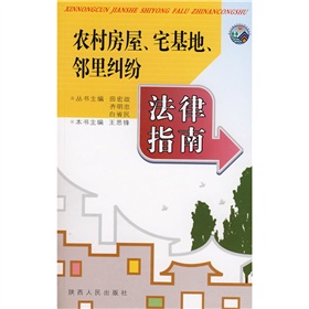 農村房屋宅基地鄰里糾紛法律指南