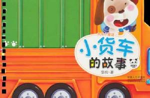 汽車小童話:小貨車的故事 汽車小童話:小貨車的故事
