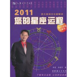 2011您的星座運程 2011您的星座運程