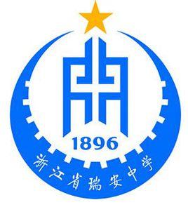 浙江省瑞安中學 浙江省瑞安中學