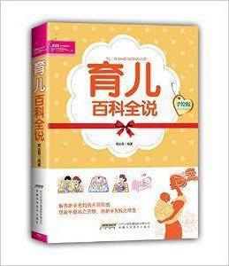 育兒百科全說
