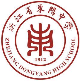 浙江省東陽中學 浙江省東陽中學