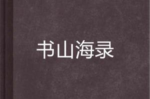 書山海錄 書山海錄