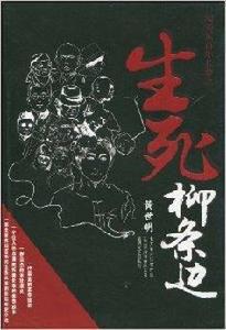 闖關東百年長卷之:生死柳條邊 闖關東百年長卷之:生死柳條邊