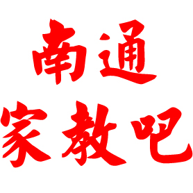 南通家教吧 南通家教吧