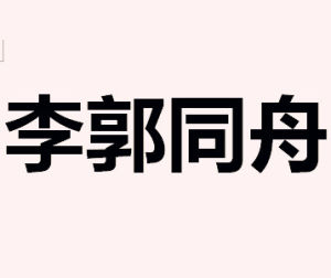 李郭同舟