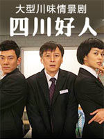 《四川好人》 《四川好人》