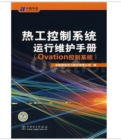 《熱工控制系統運行維護手冊:Ovation控制系統》 《熱工控制系統運行維護手冊:Ovation控制系統》
