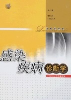 感染疾病診斷學 感染疾病診斷學