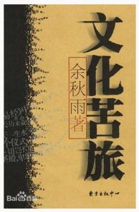 《文化苦旅》 《文化苦旅》