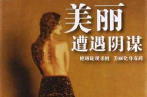 美麗遭遇陰謀 美麗遭遇陰謀