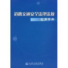 道路交通安全法律法規實用手冊