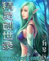 《精靈創世錄》