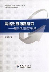 網路財務問題研究 網路財務問題研究