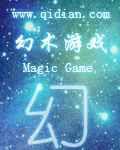 幻術遊戲 幻術遊戲