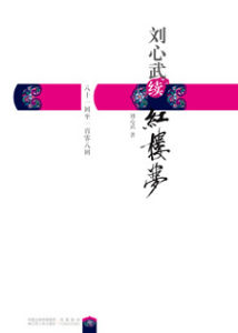 《劉心武續紅樓夢》